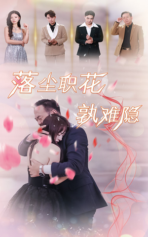 【落尘职花孰难隐】40集短剧高清流畅看