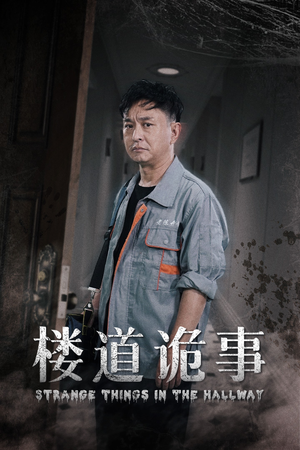 【楼道诡事】23集短剧惊悚上映必看