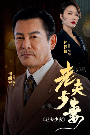 【老夫少妻】44集甜蜜短剧在线观看