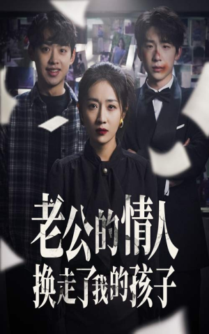 【老公的情人换走了我的孩子】33集短剧全集流畅观看