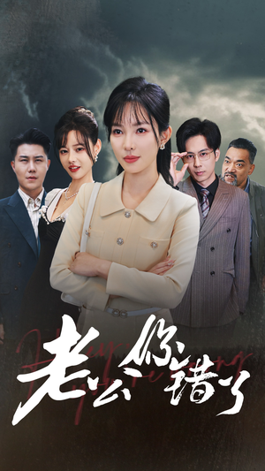【老公你错了】80集短剧全集解锁免费观看