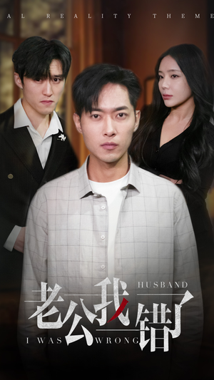 【老公我错了】31集短剧在线观看流畅版