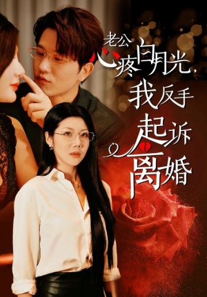 【老公心疼白月光，我反手起诉离婚】42集精彩短剧随心看