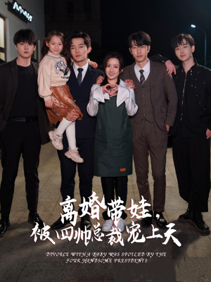 【离婚带娃，被四帅总裁宠上天】92集短剧全集一次看过瘾