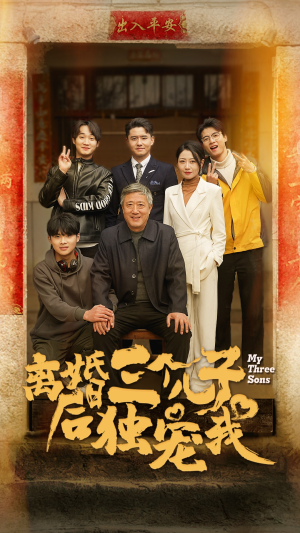 【离婚后三个儿子独宠我】34集短剧全集畅看
