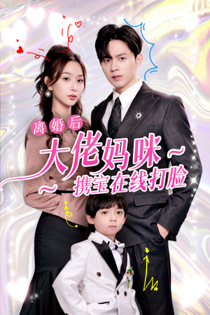 【离婚后大佬妈咪携宝在线打脸】71集短剧完整版在线看