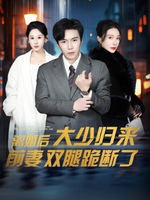 【离婚后大少归来前妻双腿跪断了】67集精彩短剧随心看