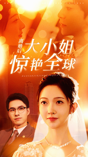 【离婚后大小姐惊艳全球】61集短剧精彩不停，免费看全集