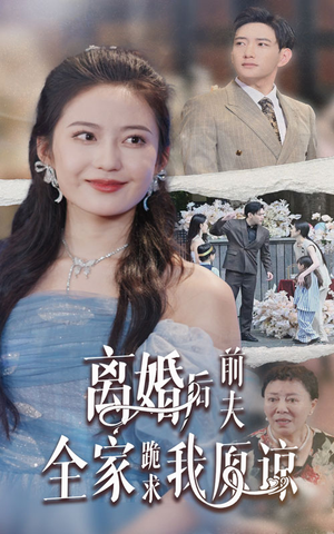【离婚后前夫全家跪求我原谅】30集情感短剧在线看