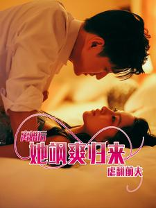 【离婚后她飒爽归来虐翻前夫】77集精彩短剧在线观看不停歇
