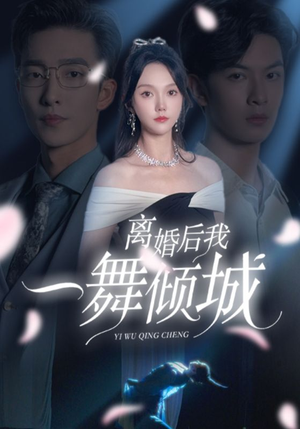 【离婚后我一舞倾城】66集高清短剧随心看