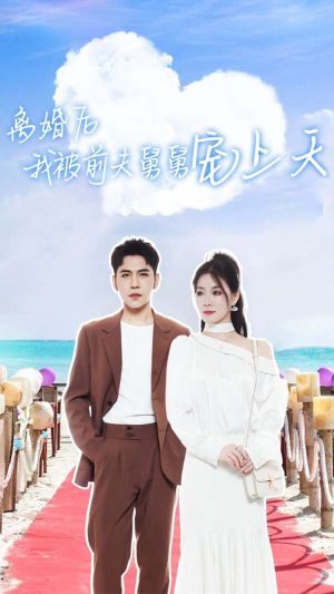 【离婚后我被前夫舅舅宠上天】79集短剧高清流畅看