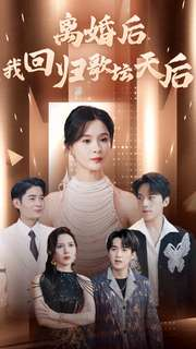 【离婚后我回归歌坛天后】84集精彩短剧在线观看