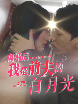 【离婚后我是前夫的白月光】68集短剧高清流畅观看