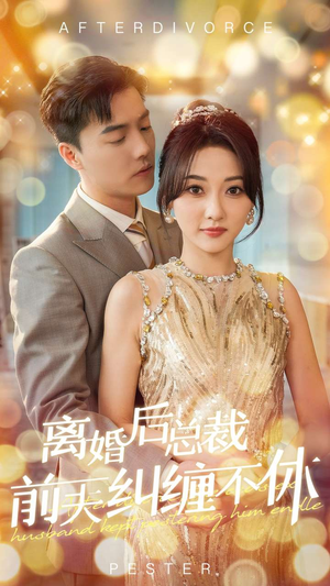 【离婚后总裁前夫纠缠不休】72集短剧，精彩剧情一网打尽