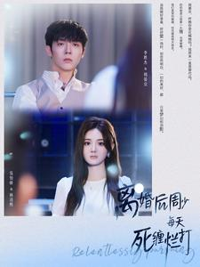 【离婚后周少每天死缠烂打】101集短剧独家免费看