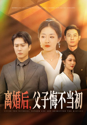 【离婚后，父子悔不当初】70集短剧高清流畅在线看