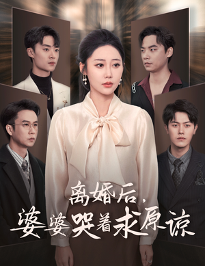 【离婚后，婆婆哭着求原谅】60集家庭短剧在线看