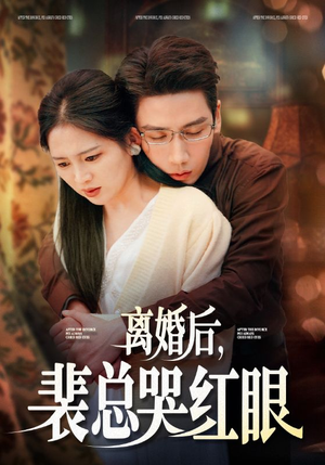 【离婚后，裴总哭红眼】79集短剧高清在线观看