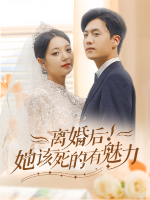 【离婚后，她该死的有魅力】87集短剧热播中必看