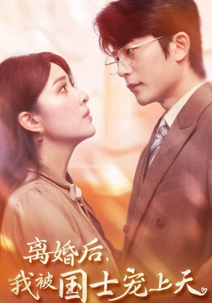 【离婚后，我被国士宠上天】64集短剧全集无广告观看
