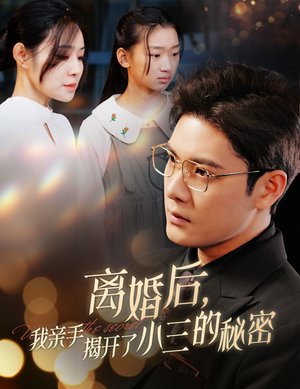 【妈你离婚吧】60集短剧全集免费畅享