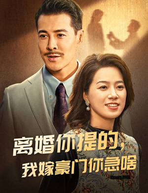 【离婚你提的，我嫁豪门你急啥】62集短剧精彩片段抢先看