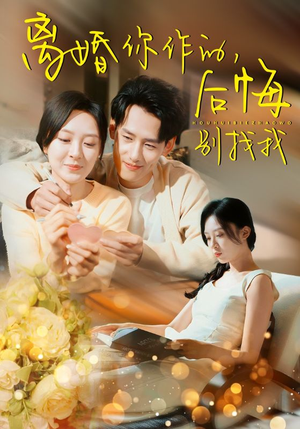 【离婚你作的后悔别找我】30集短剧全集免费看