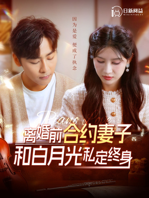 【离婚前合约妻子和白月光私定终身】102集短剧流畅播放不停歇
