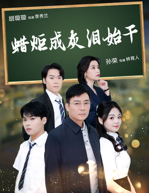 【蜡炬成灰泪始干】30集短剧高清画质，舒适观影新体验