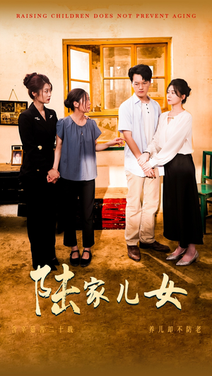 【陆家儿女】50集短剧连播畅享看