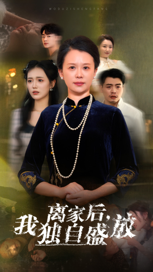 【离家后，我独自盛放】74集高清短剧随心看不停