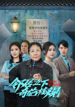 【邻居立下奇葩楼规】37集短剧手机专享免费看