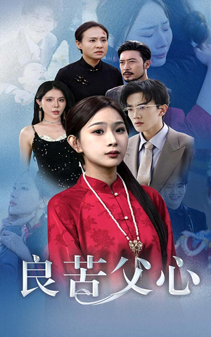 【良苦父心】29集短剧泪点满满值得一看