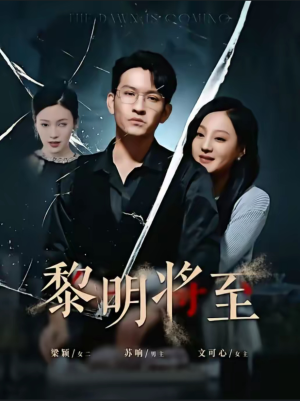 【黎明将至】61集短剧全集免费看