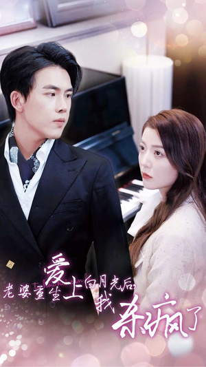 【老婆重生爱上白月光后，我杀疯了】47集短剧全集在线观看