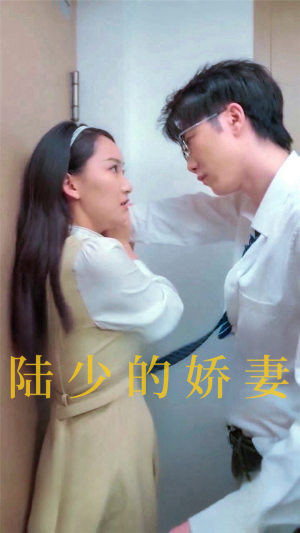 【陆少的娇妻】100集短剧手机专享免费看