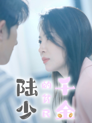 【陆少的贫民千金】80集短剧全集畅快看不停