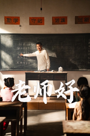 【老师好】46集短剧全集免费畅享看