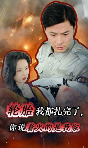 【轮胎我都扎完了，你说着火的是我家】30集搞笑短剧全集免费看