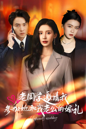 【老同学邀请我参加她和我老公的婚礼】33集短剧手机移动端观看