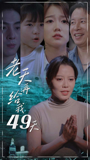 【老天再给我49天】38集高清短剧在线看