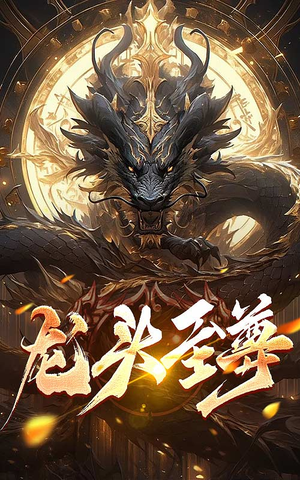 【龙头至尊】73集短剧独家连载观看