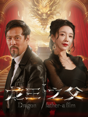 【龙王之父】67集高清短剧在线观看