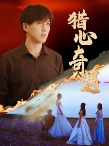 【猎心奇遇】91集短剧高清版免费观看中