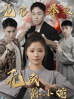 【龙形拳之无敌陈小婉】60集热血短剧全集畅看