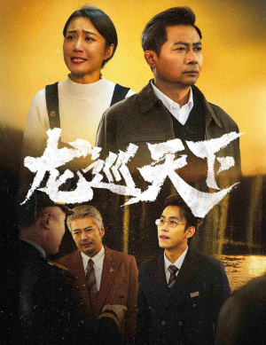 【龙巡天下】60集短剧精彩不容错过看