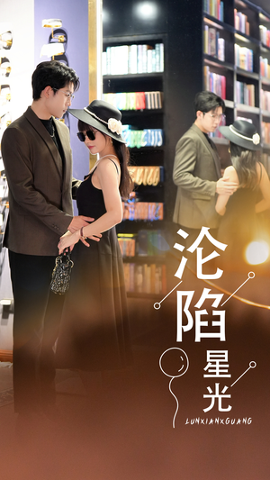【沦陷星光】60集短剧独家热播必看