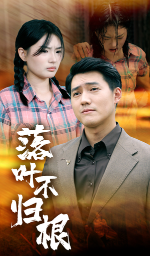 【落叶不归根】短剧54集全集观看不卡顿