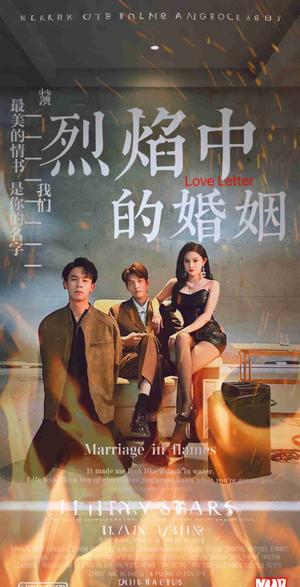 【烈焰中的婚姻】32集短剧高清流畅随心观看